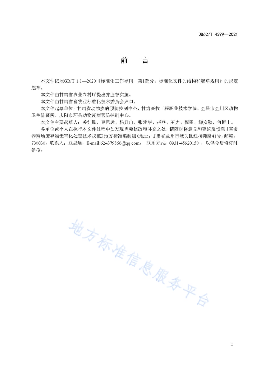 畜禽养殖场废弃物无害化处理技术规范DB62／T 4399-2021.pdf_第3页