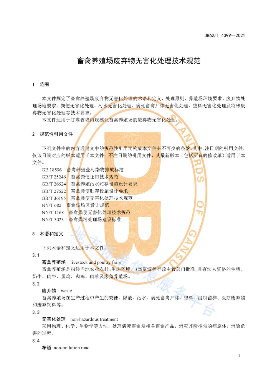 畜禽养殖场废弃物无害化处理技术规范DB62／T 4399-2021.pdf_第5页