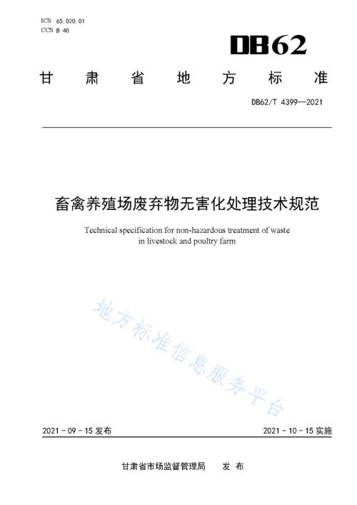 畜禽养殖场废弃物无害化处理技术规范DB62／T 4399-2021.pdf