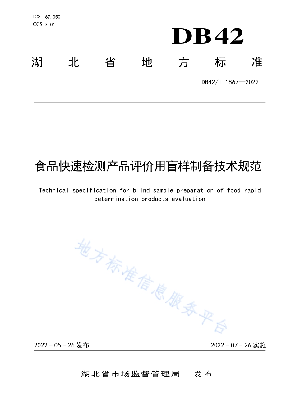 食品快速检测产品评价用盲样制备技术规范DB42／T 1867-2022.pdf_第1页