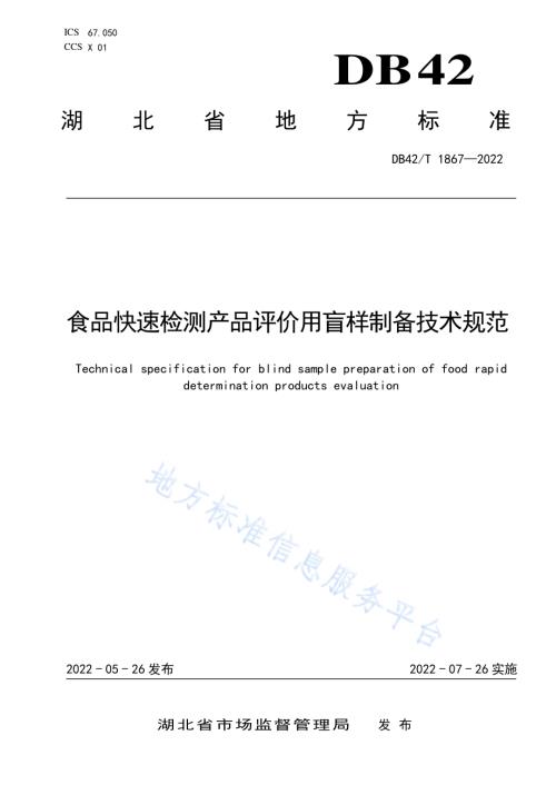 食品快速检测产品评价用盲样制备技术规范DB42／T 1867-2022.pdf