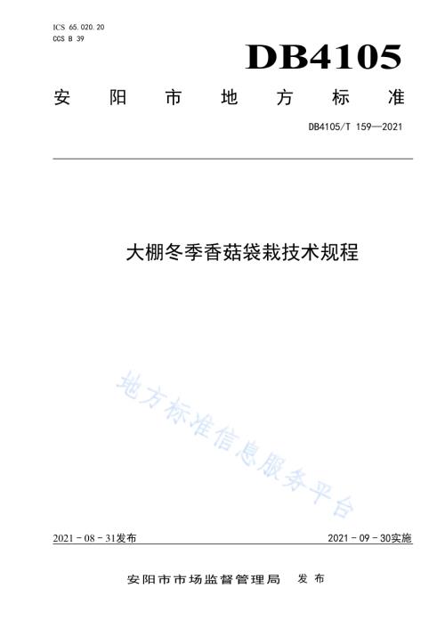 大棚冬季香菇袋栽技术规程DB4105／T 159—2021.pdf