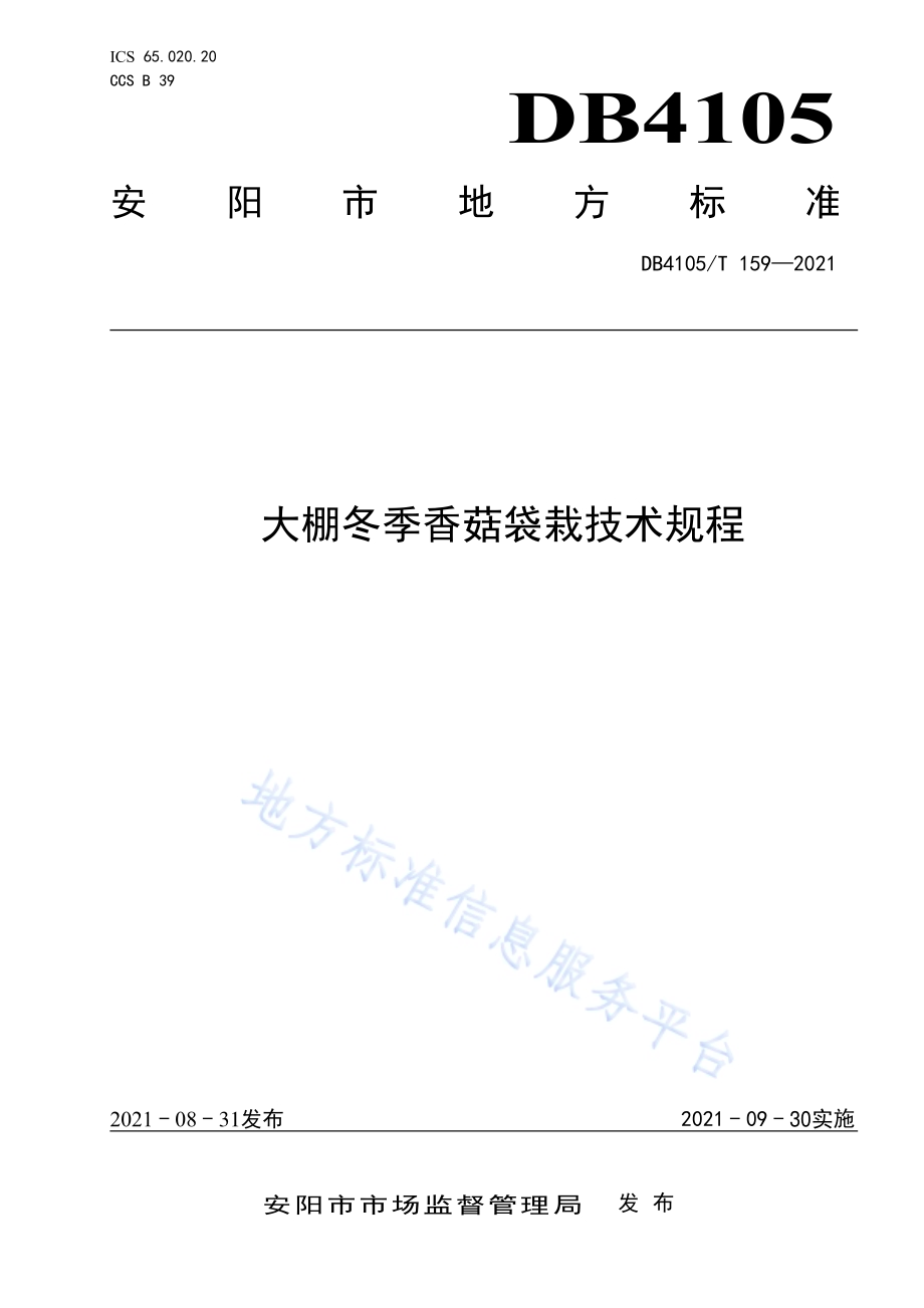 大棚冬季香菇袋栽技术规程DB4105／T 159—2021.pdf_第1页