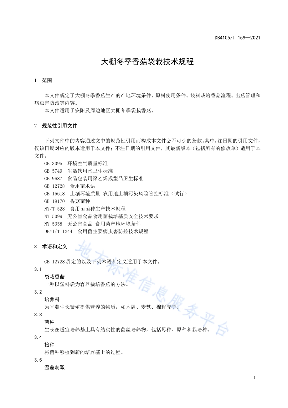 大棚冬季香菇袋栽技术规程DB4105／T 159—2021.pdf_第5页