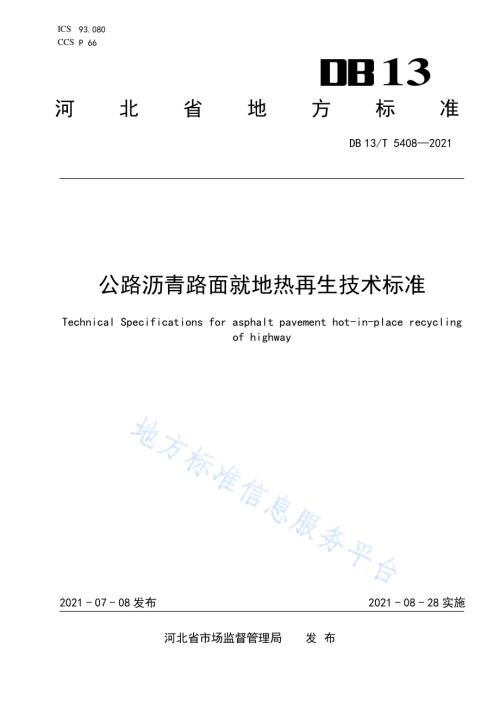 公路沥青路面就地热再生技术标准DB13／T 5408-2021.pdf