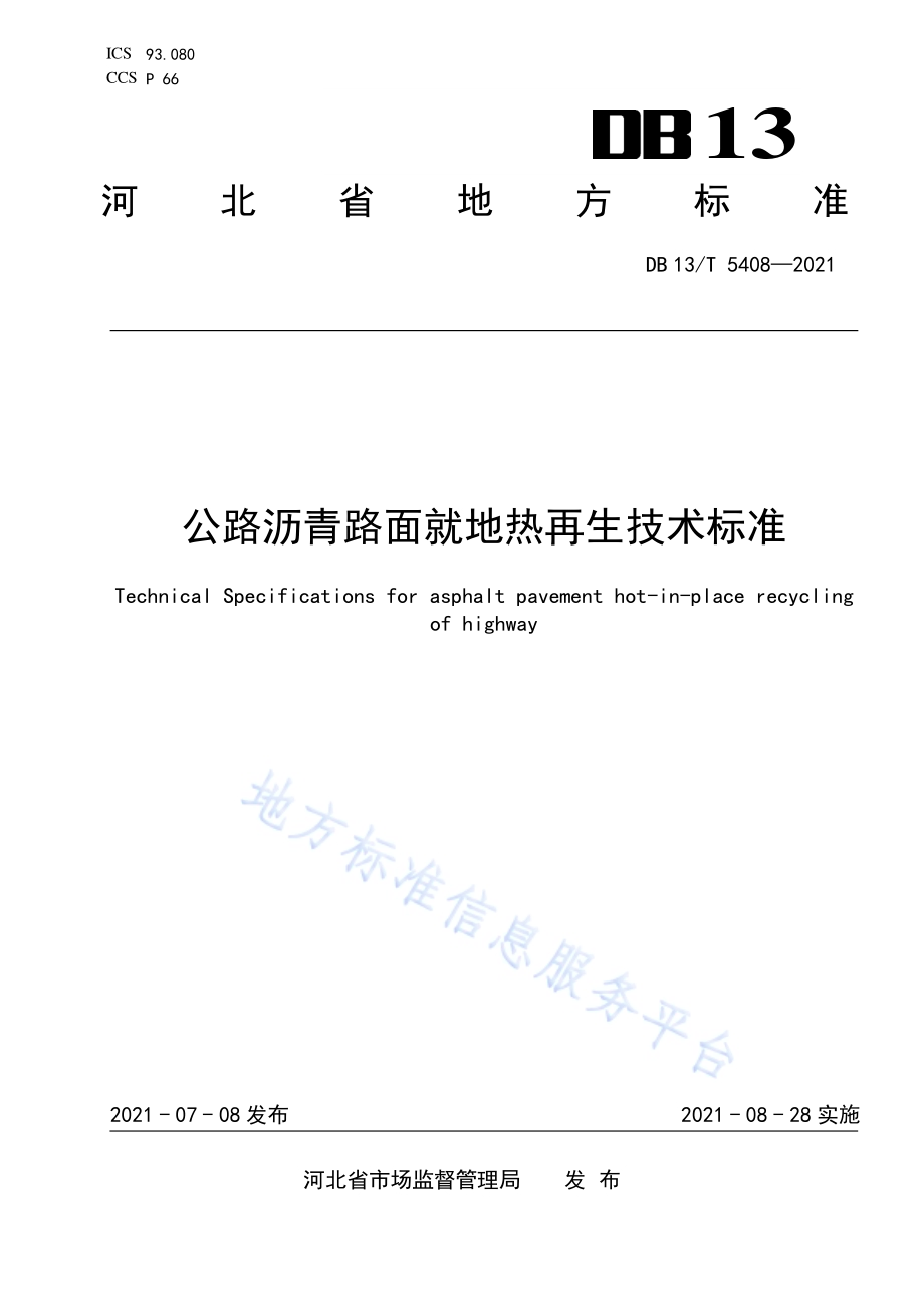 公路沥青路面就地热再生技术标准DB13／T 5408-2021.pdf_第1页