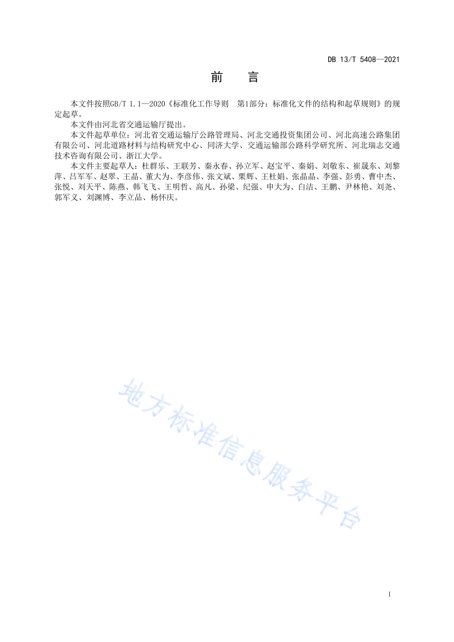 公路沥青路面就地热再生技术标准DB13／T 5408-2021.pdf_第3页