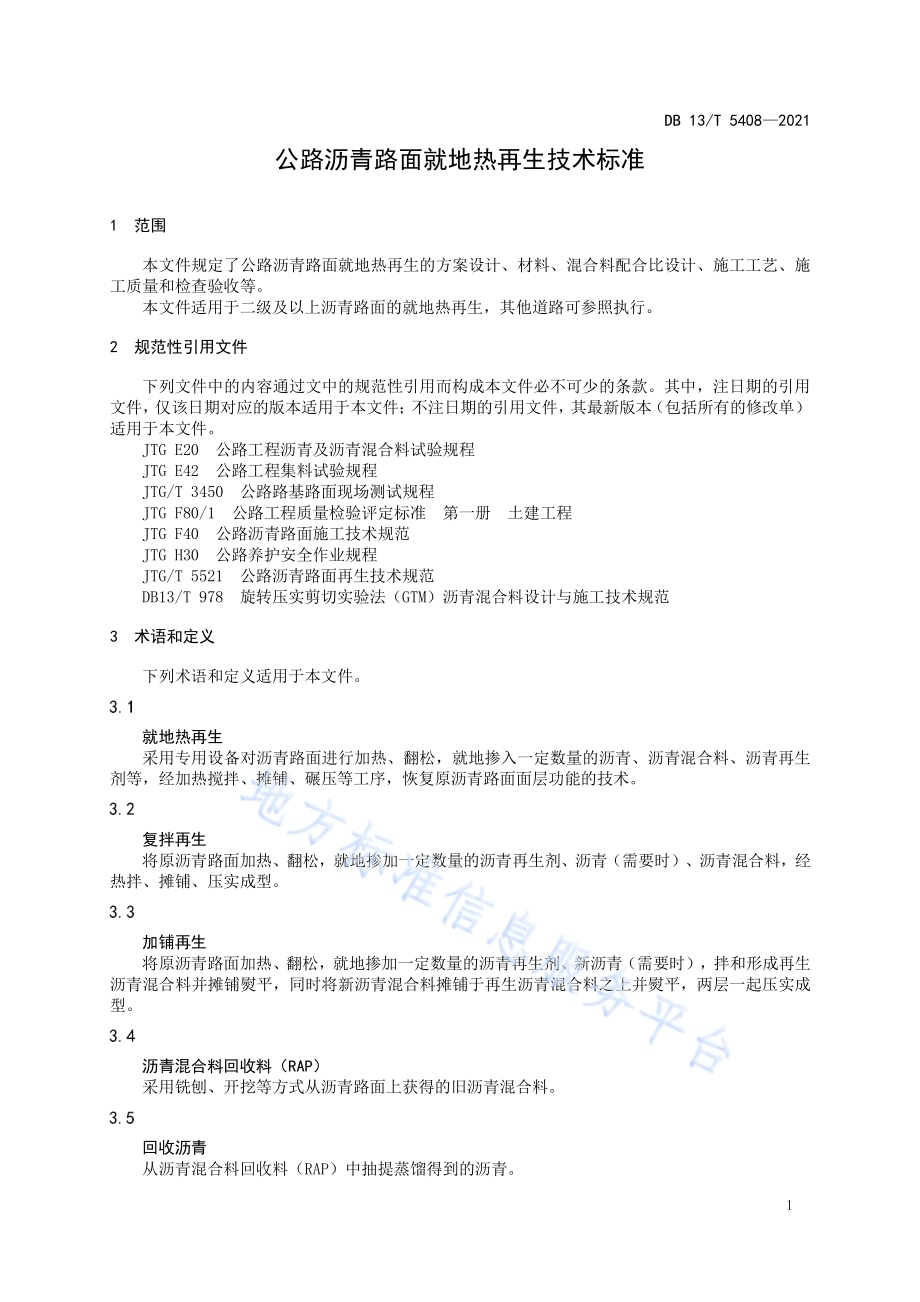 公路沥青路面就地热再生技术标准DB13／T 5408-2021.pdf_第5页