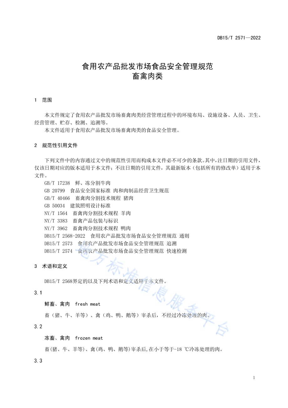 食用农产品批发市场食品安全管理规范 畜禽肉类DB15／T 2571—2022.pdf_第5页