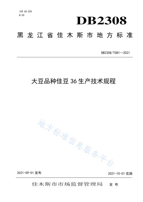 大豆品种佳豆36生产技术规程DB2308／T081-2021.pdf