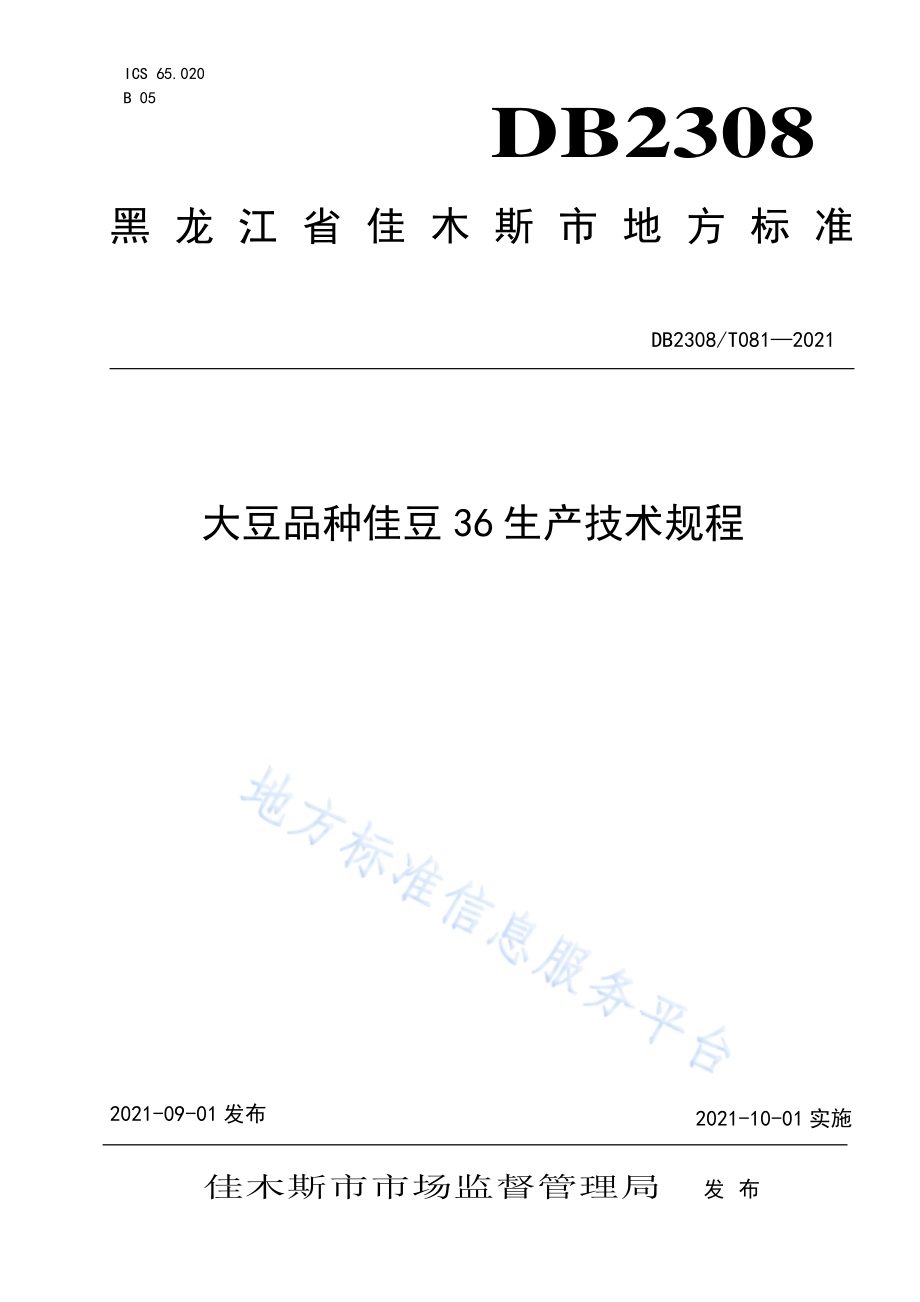 大豆品种佳豆36生产技术规程DB2308／T081-2021.pdf_第1页