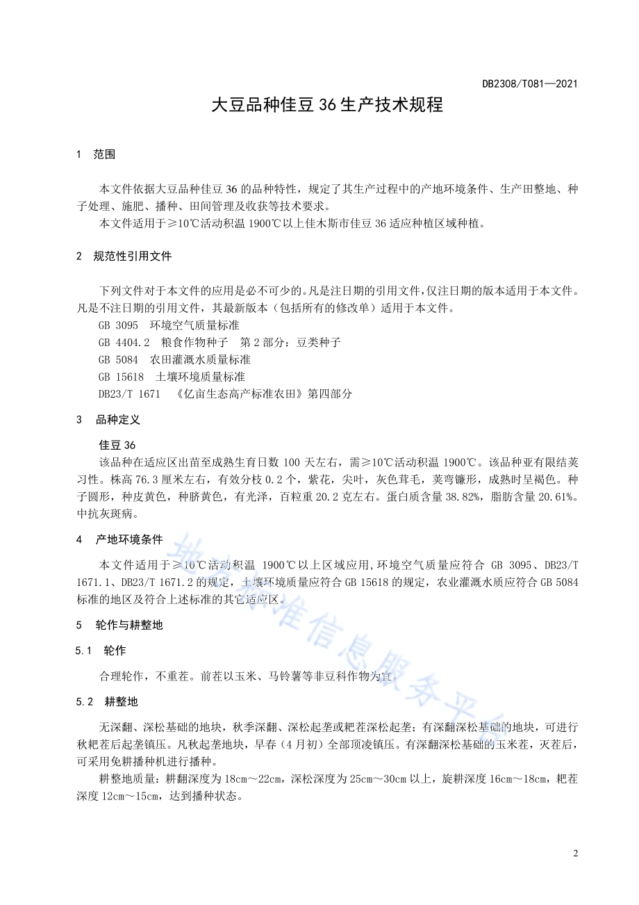 大豆品种佳豆36生产技术规程DB2308／T081-2021.pdf_第3页