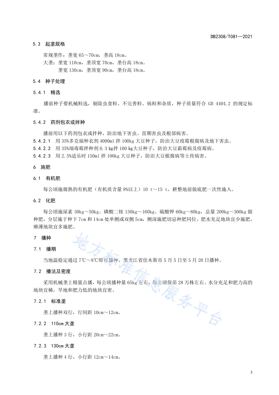 大豆品种佳豆36生产技术规程DB2308／T081-2021.pdf_第4页