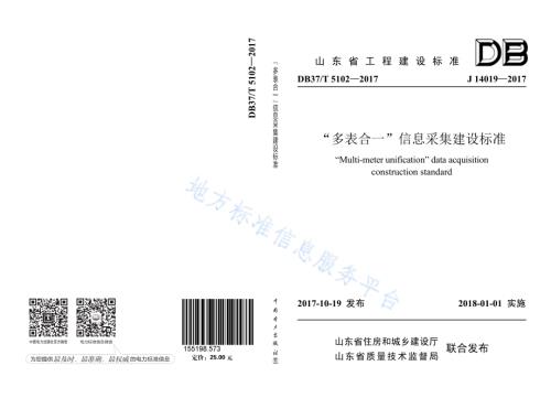 “多表合一”信息采集建设标准DB37／T 5102-2017.pdf