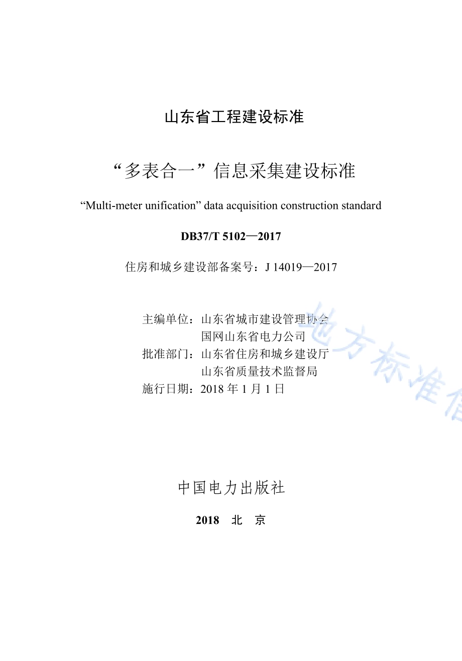 “多表合一”信息采集建设标准DB37／T 5102-2017.pdf_第2页