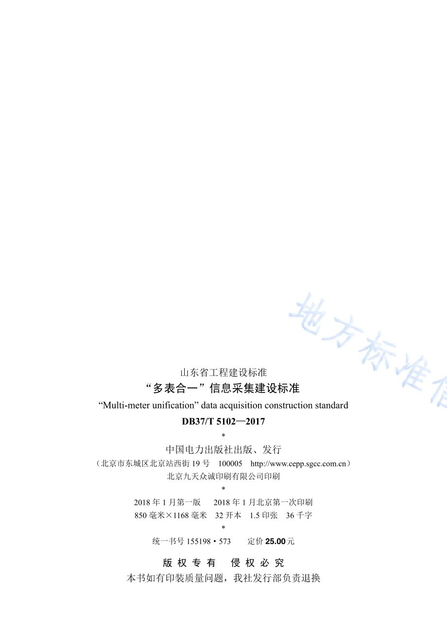 “多表合一”信息采集建设标准DB37／T 5102-2017.pdf_第3页