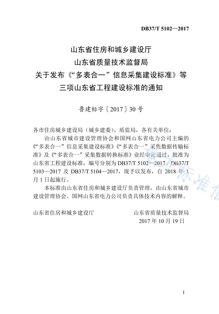 “多表合一”信息采集建设标准DB37／T 5102-2017.pdf_第4页