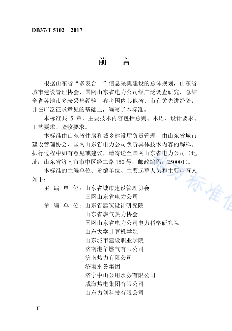 “多表合一”信息采集建设标准DB37／T 5102-2017.pdf_第5页