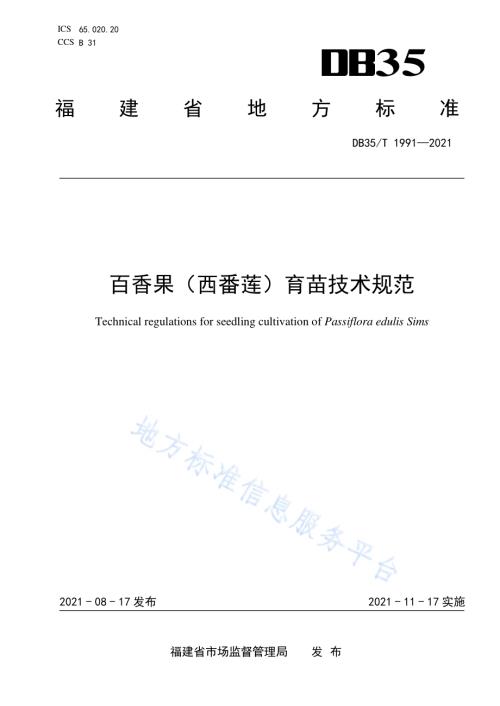 百香果（西番莲） 育苗技术规范DB35／T 1991-2021.pdf