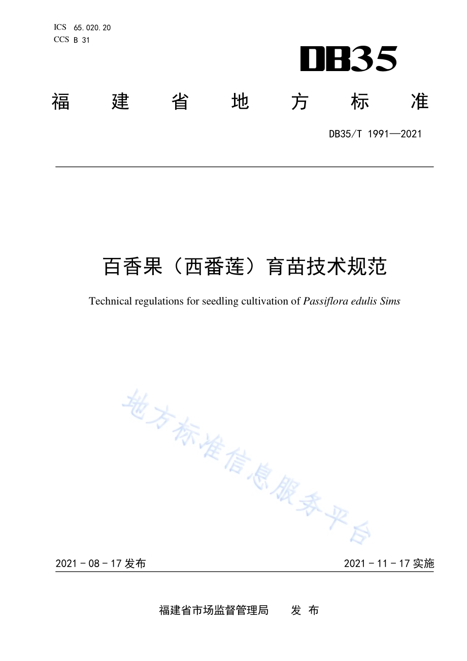 百香果（西番莲） 育苗技术规范DB35／T 1991-2021.pdf_第1页