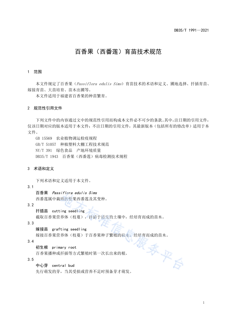 百香果（西番莲） 育苗技术规范DB35／T 1991-2021.pdf_第4页