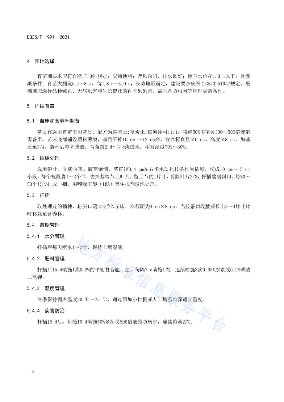 百香果（西番莲） 育苗技术规范DB35／T 1991-2021.pdf_第5页