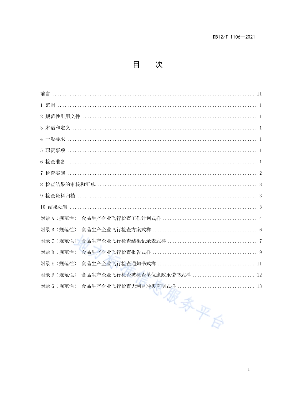 食品生产企业飞行检查工作规程DB12／T 1106-2021.pdf_第2页