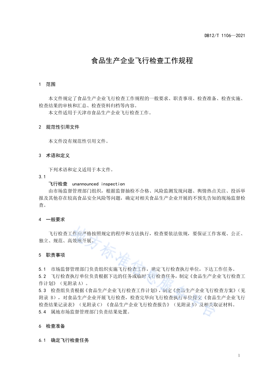 食品生产企业飞行检查工作规程DB12／T 1106-2021.pdf_第4页