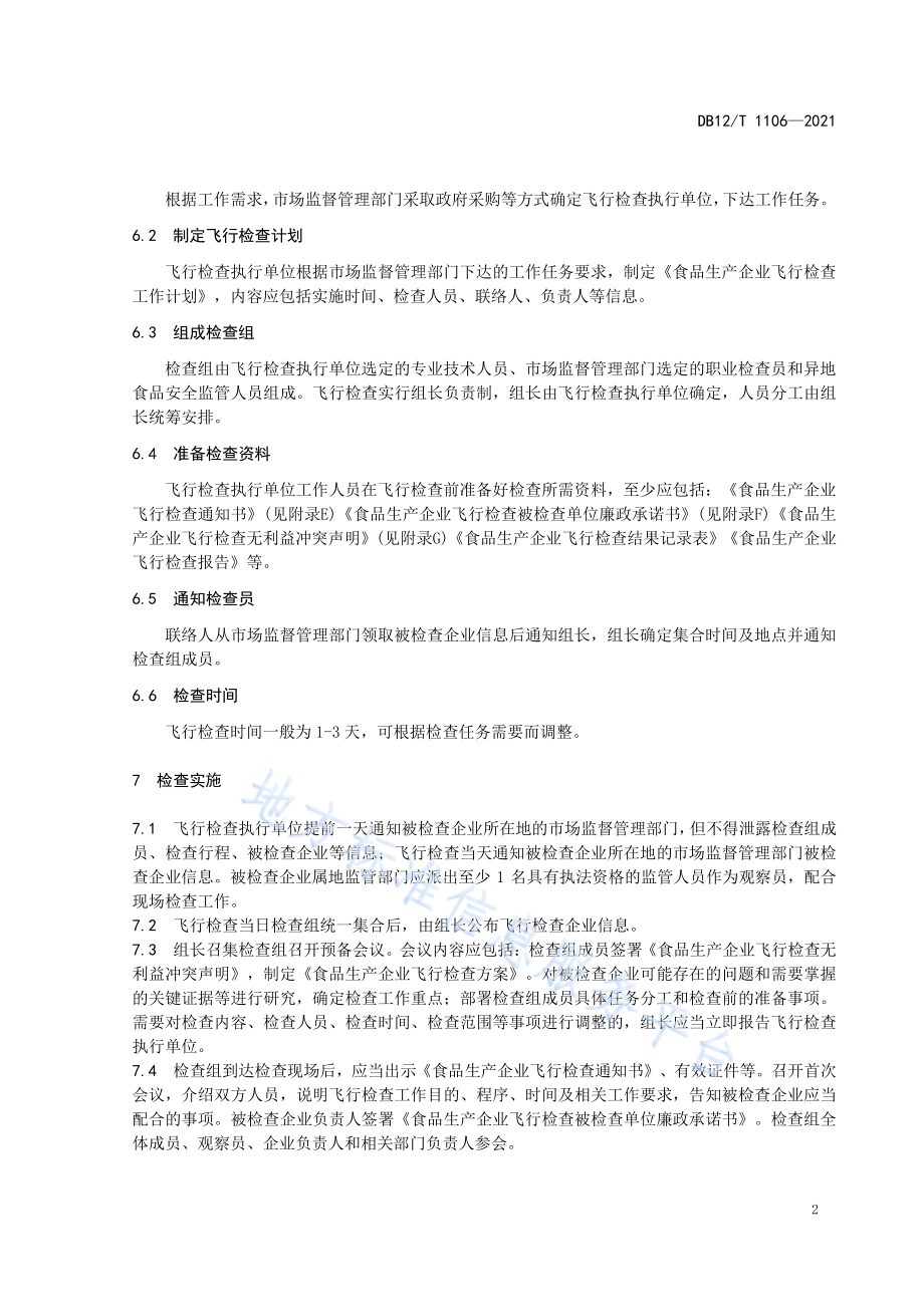 食品生产企业飞行检查工作规程DB12／T 1106-2021.pdf_第5页