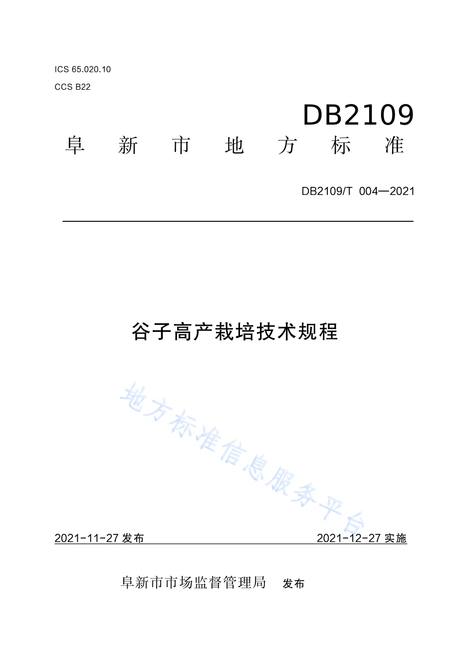 谷子高产栽培技术规程DB2109／T 004-2021.pdf_第1页