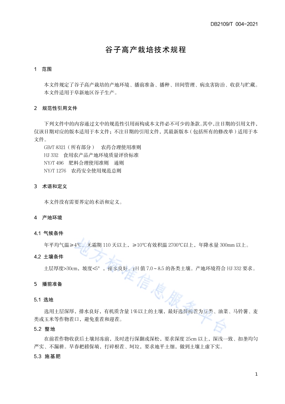 谷子高产栽培技术规程DB2109／T 004-2021.pdf_第3页
