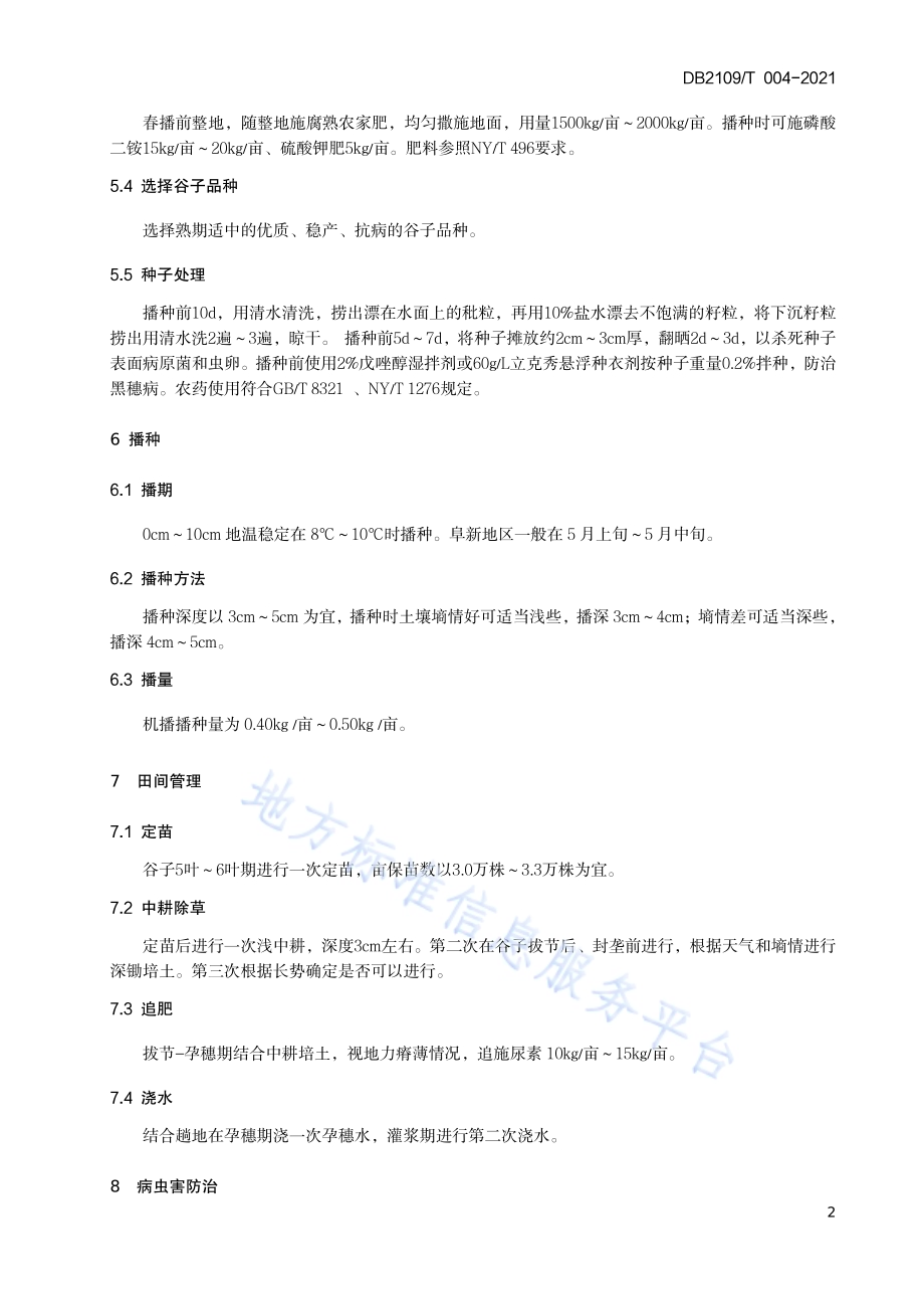 谷子高产栽培技术规程DB2109／T 004-2021.pdf_第4页