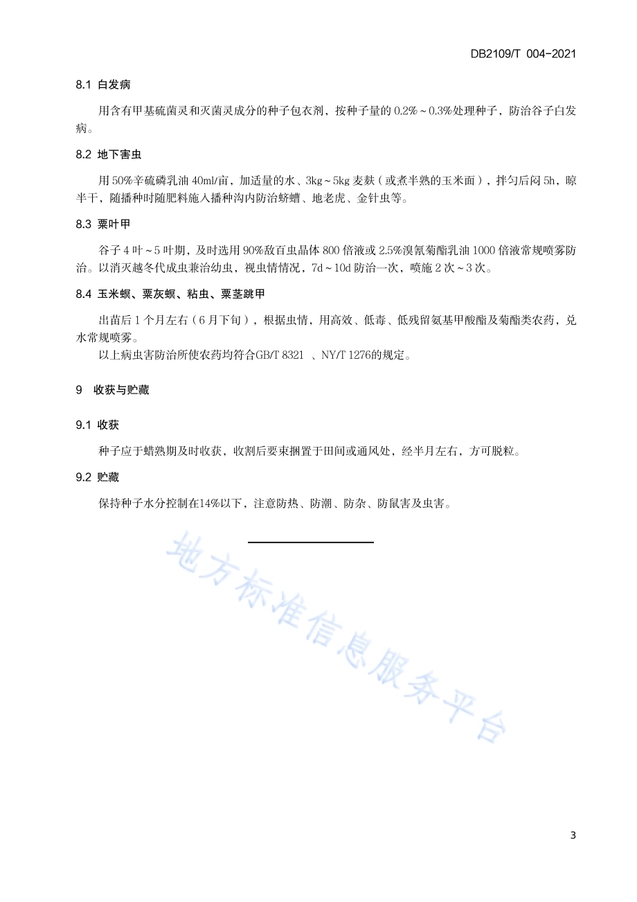 谷子高产栽培技术规程DB2109／T 004-2021.pdf_第5页