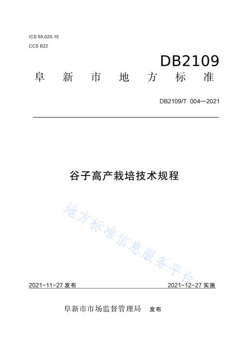 谷子高产栽培技术规程DB2109／T 004-2021.pdf