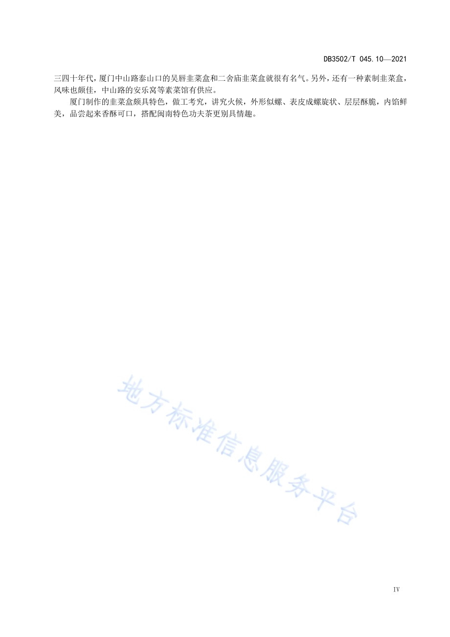 厦门特色美食制作规程 第10部分：韭菜盒DB3502／T 045.10—2021.pdf_第5页
