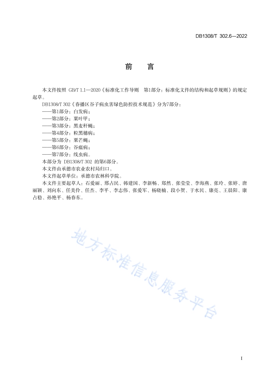 春播区谷子病虫害绿色防控技术规范 第6部分：谷瘟病DB1308／T 302.6-2022.pdf_第2页