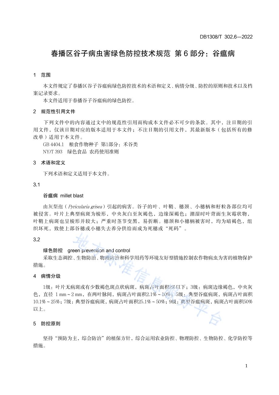 春播区谷子病虫害绿色防控技术规范 第6部分：谷瘟病DB1308／T 302.6-2022.pdf_第3页
