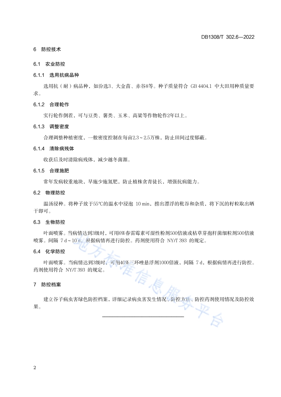 春播区谷子病虫害绿色防控技术规范 第6部分：谷瘟病DB1308／T 302.6-2022.pdf_第4页