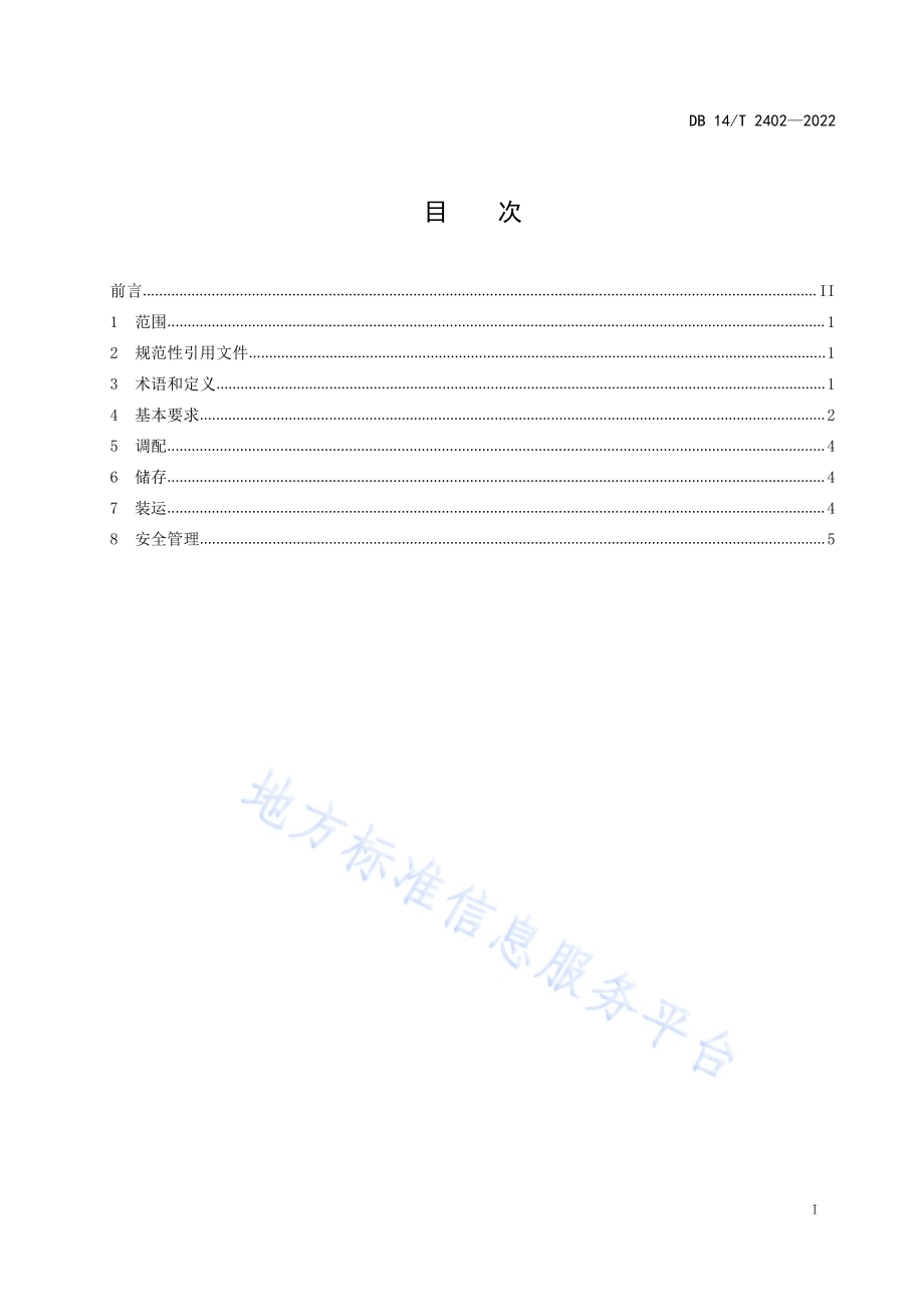 锅炉用甲醇燃料作业规程DB14／T 2402—2022.pdf_第3页