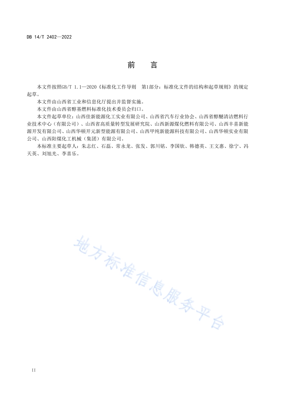 锅炉用甲醇燃料作业规程DB14／T 2402—2022.pdf_第4页