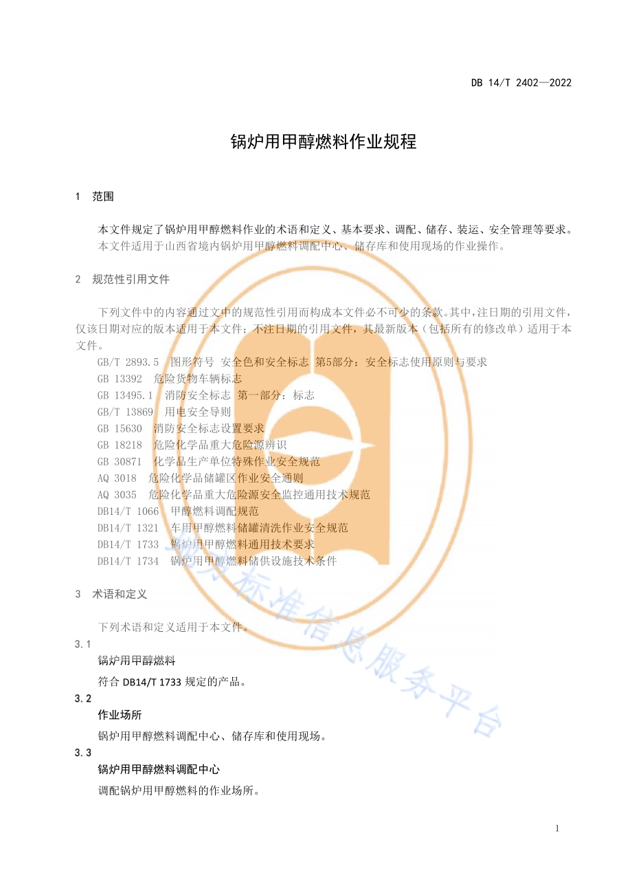 锅炉用甲醇燃料作业规程DB14／T 2402—2022.pdf_第5页