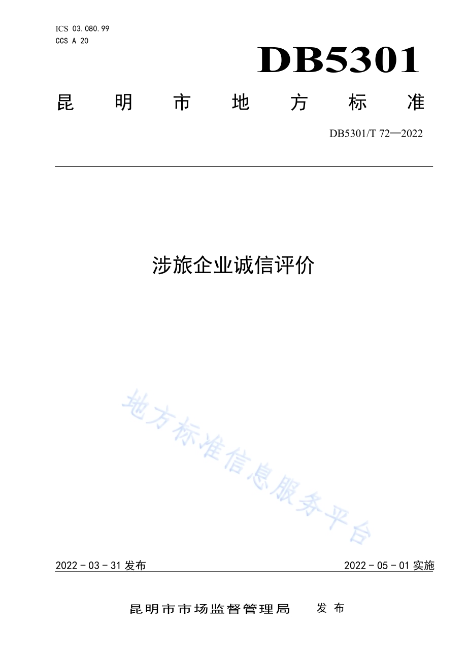 涉旅企业诚信评价DB5301／T 72-2022.pdf_第1页