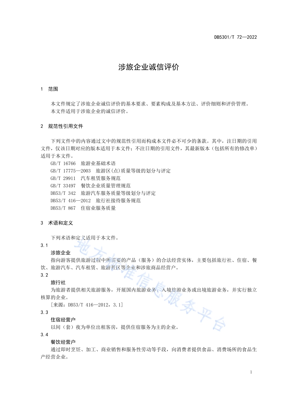 涉旅企业诚信评价DB5301／T 72-2022.pdf_第5页