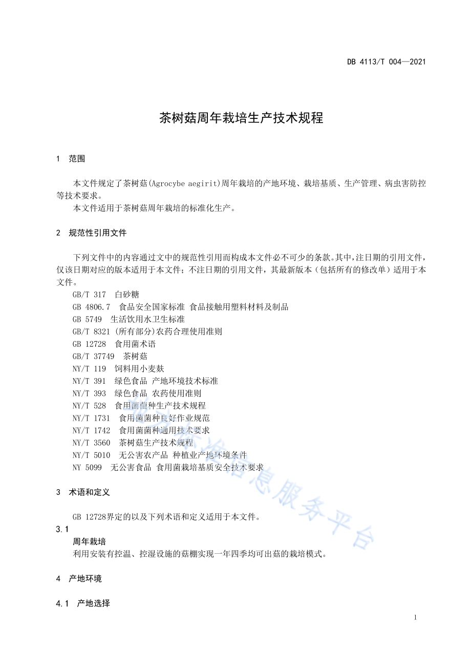 茶树菇周年栽培生产技术规程DB4113／T 004-2021.pdf_第3页
