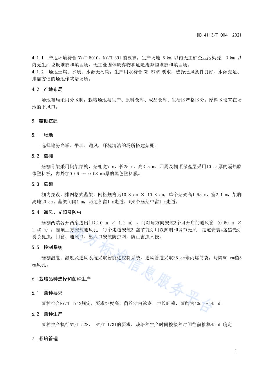 茶树菇周年栽培生产技术规程DB4113／T 004-2021.pdf_第4页