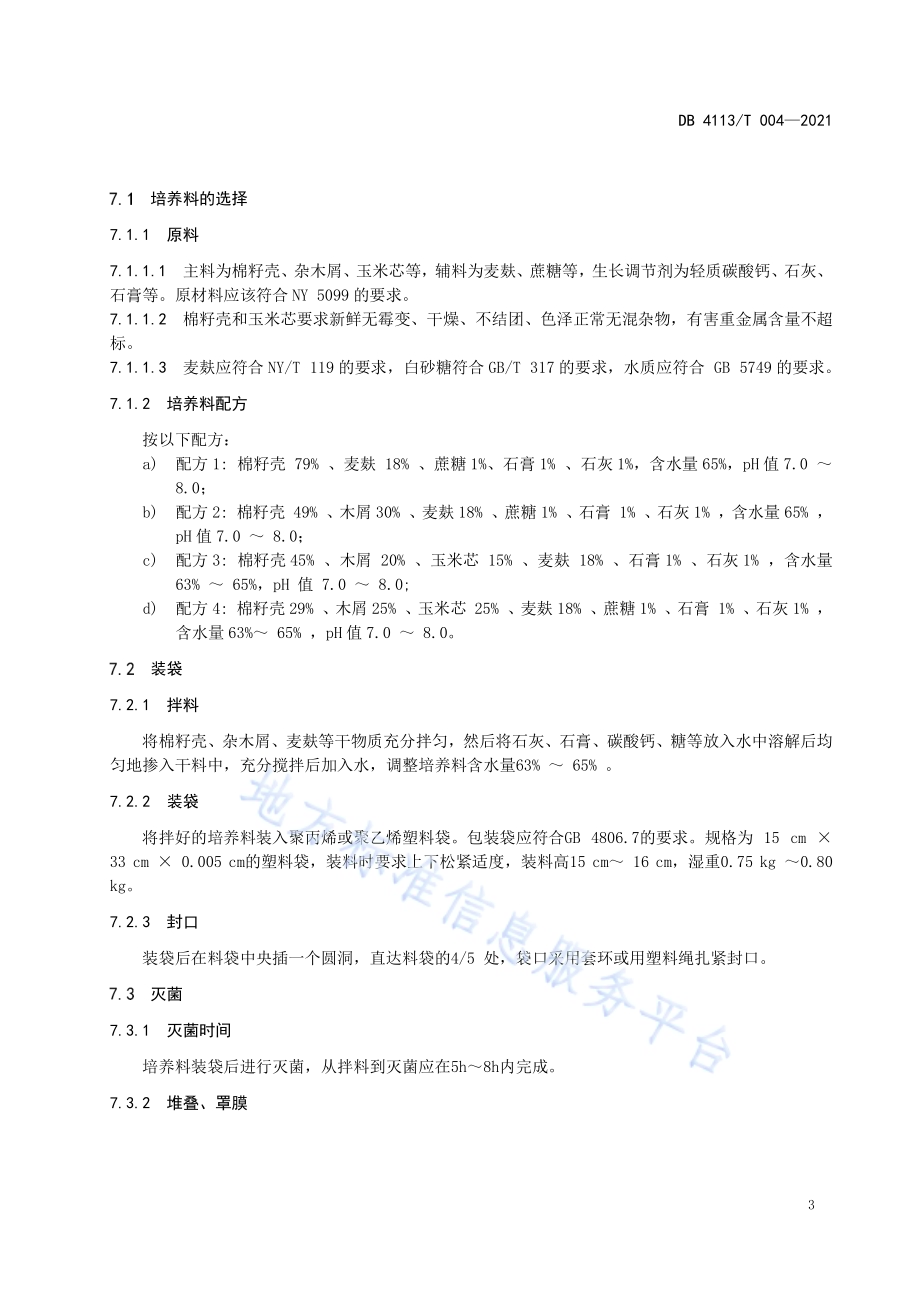 茶树菇周年栽培生产技术规程DB4113／T 004-2021.pdf_第5页