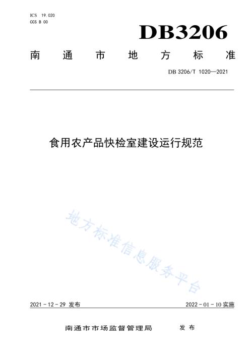 食用农产品快检室建设运行规范DB3206／T 1020-2021.pdf