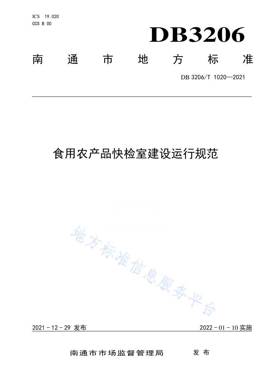 食用农产品快检室建设运行规范DB3206／T 1020-2021.pdf_第1页