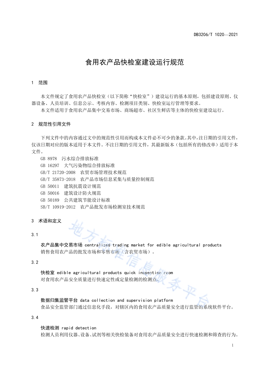 食用农产品快检室建设运行规范DB3206／T 1020-2021.pdf_第3页