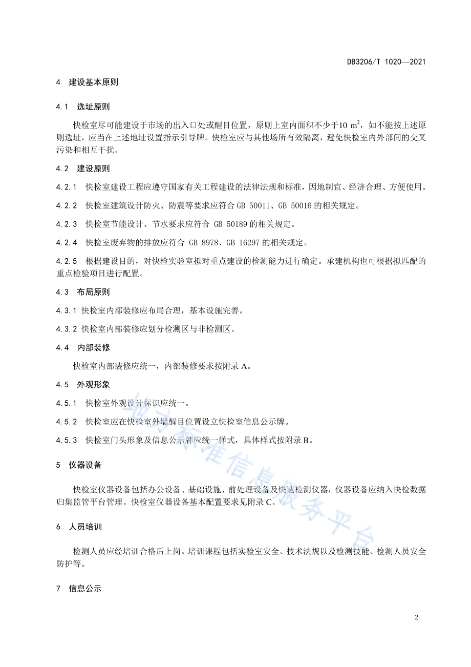 食用农产品快检室建设运行规范DB3206／T 1020-2021.pdf_第4页
